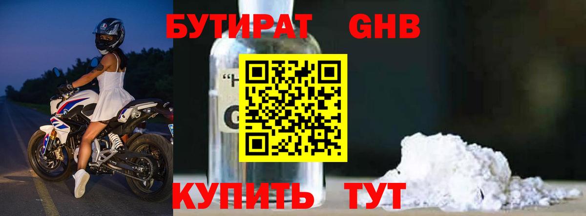 Саяногорск  БУТИРАТ бутандиол  Вход с VPN 