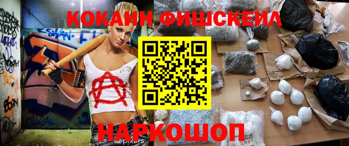 Cocaine FishScale Саяногорск