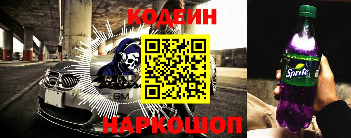 Кодеин Purple Drank  Вход с VPN  Кодеин Purple Drank  Саяногорск 